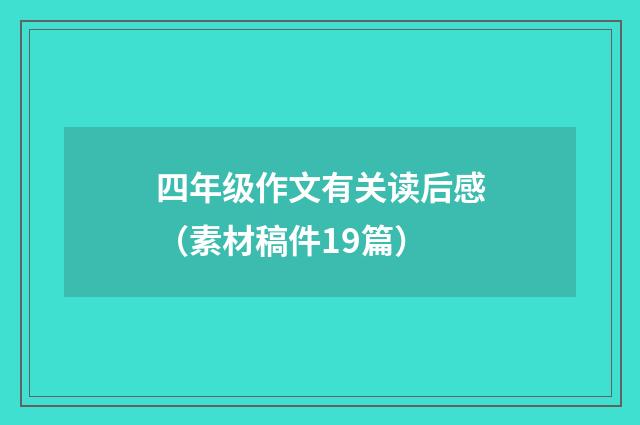 四年级作文有关读后感（素材稿件19篇）