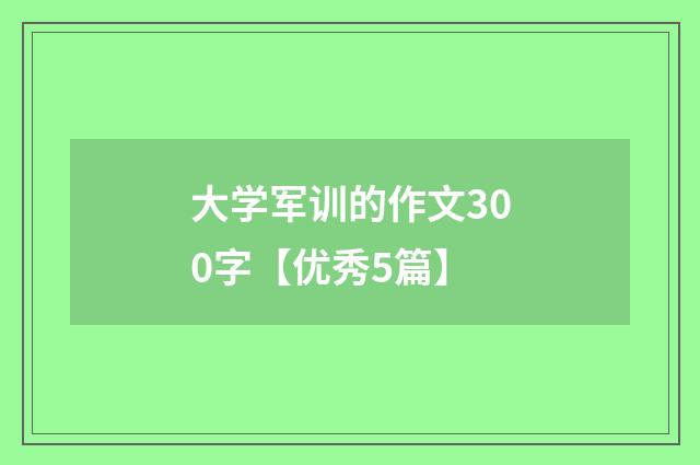 大学军训的作文300字【优秀5篇】