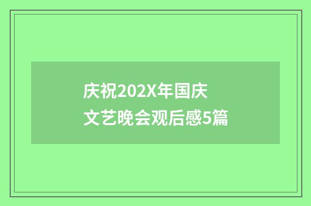 庆祝202X年国庆文艺晚会观后感5篇