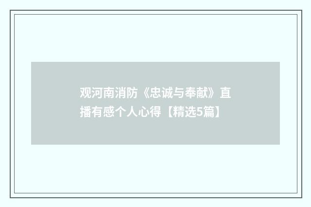 观河南消防《忠诚与奉献》直播有感个人心得【精选5篇】
