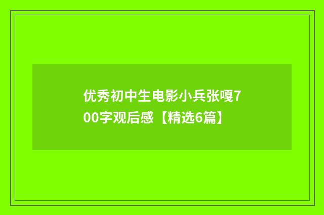 优秀初中生电影小兵张嘎700字观后感【精选6篇】