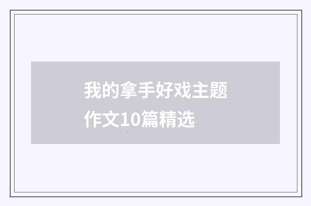 我的拿手好戏主题作文10篇精选