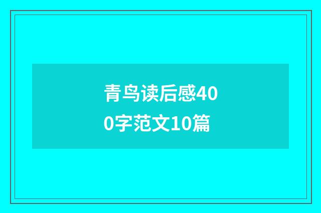 青鸟读后感400字范文10篇