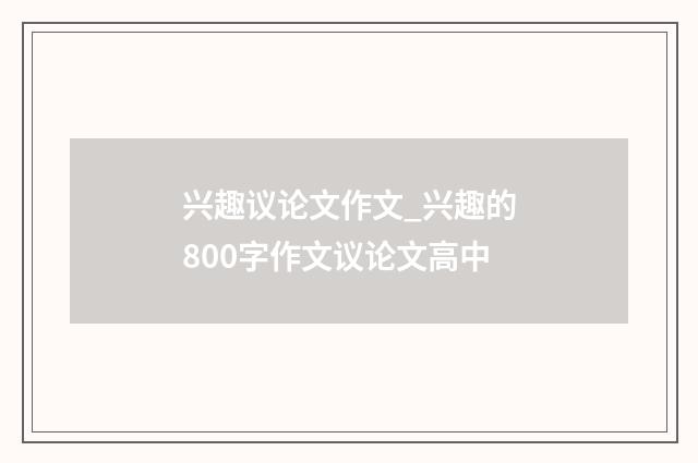 兴趣议论文作文_兴趣的800字作文议论文高中