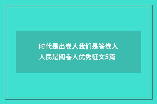 时代是出卷人我们是答卷人人民是阅卷人优秀征文5篇