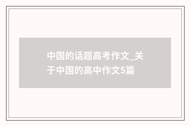 中国的话题高考作文_关于中国的高中作文5篇
