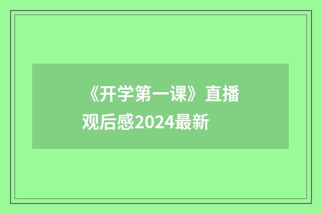 《开学第一课》直播观后感2024最新