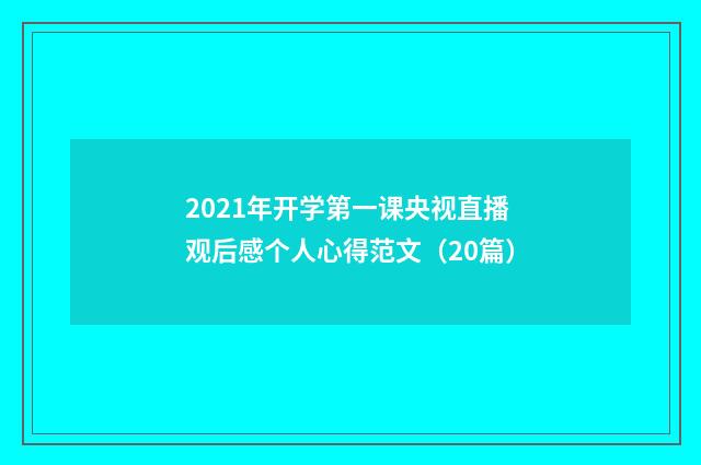 2021年开学第一课央视直播观后感个人心得范文（20篇）