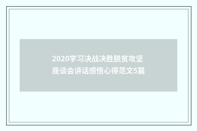 2020学习决战决胜脱贫攻坚座谈会讲话感悟心得范文5篇