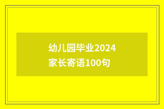 幼儿园毕业2024家长寄语100句