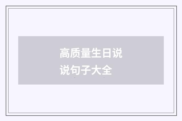 高质量生日说说句子大全