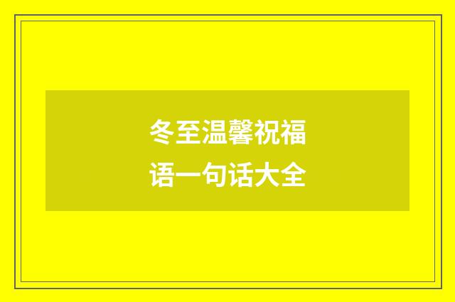 冬至温馨祝福语一句话大全