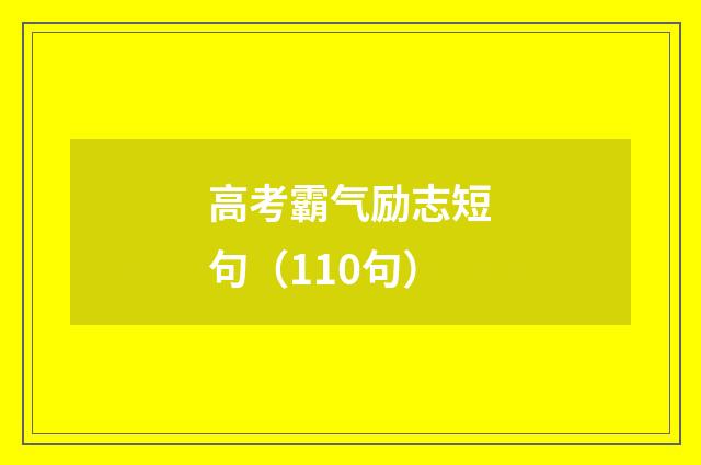 高考霸气励志短句（110句）