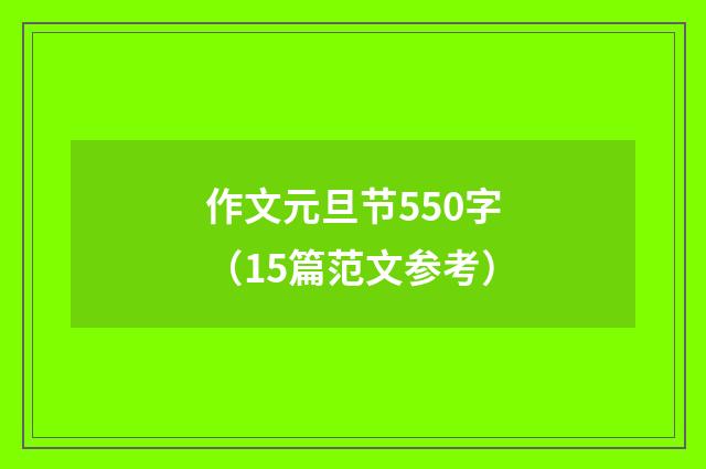 作文元旦节550字（15篇范文参考）
