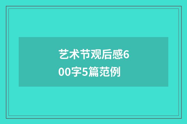 艺术节观后感600字5篇范例