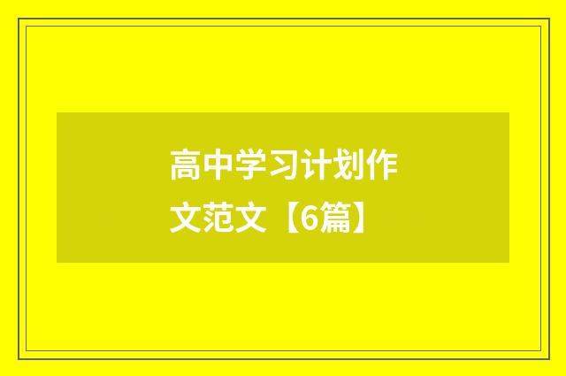 高中学习计划作文范文【6篇】