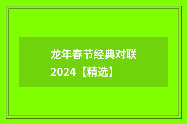 龙年春节经典对联2024【精选】