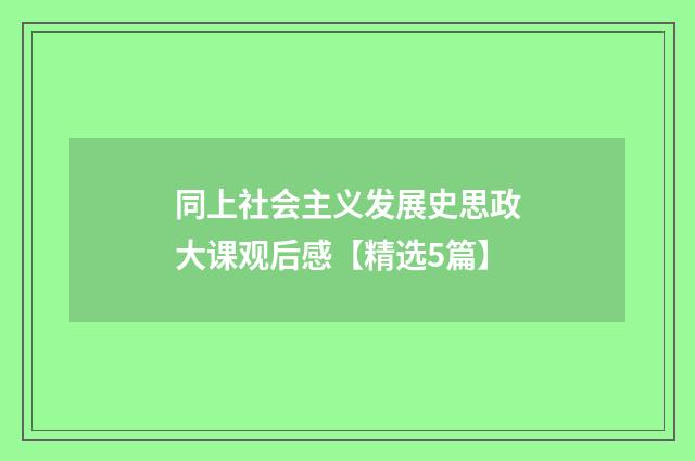 同上社会主义发展史思政大课观后感【精选5篇】