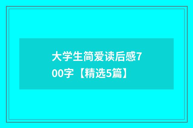 大学生简爱读后感700字【精选5篇】