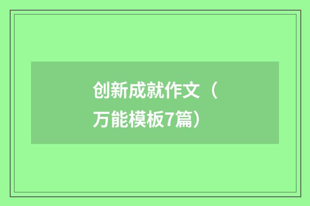 创新成就作文（万能模板7篇）