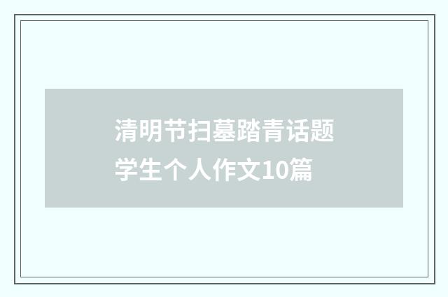 清明节扫墓踏青话题学生个人作文10篇