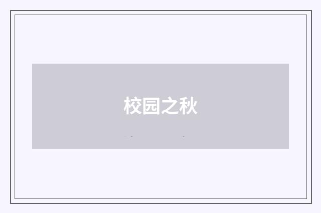 校园之秋