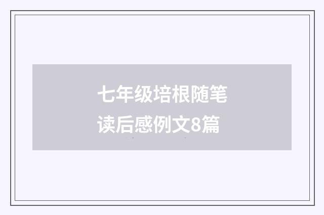 七年级培根随笔读后感例文8篇