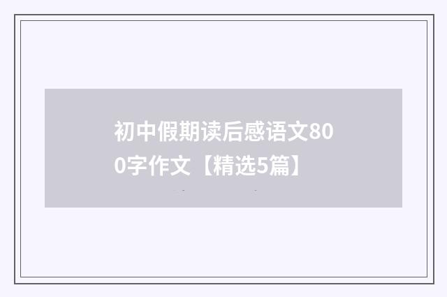 初中假期读后感语文800字作文【精选5篇】