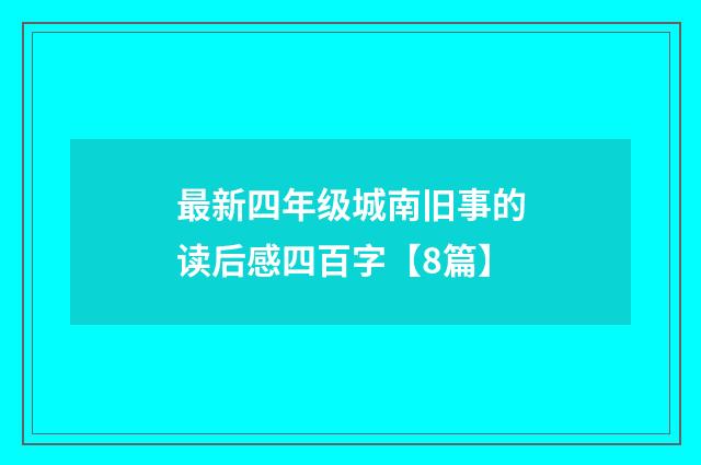 最新四年级城南旧事的读后感四百字【8篇】