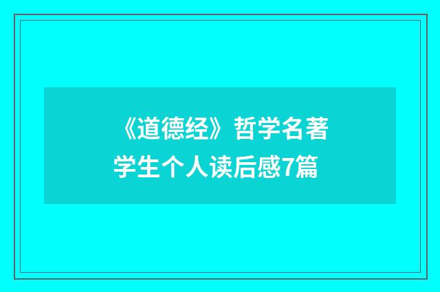 《道德经》哲学名著学生个人读后感7篇