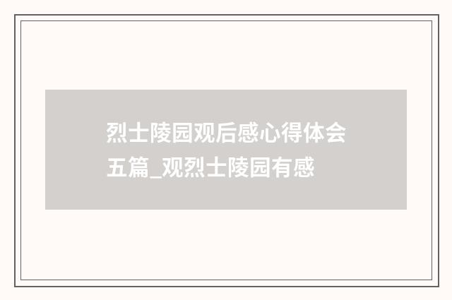 烈士陵园观后感心得体会五篇_观烈士陵园有感