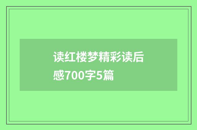 读红楼梦精彩读后感700字5篇