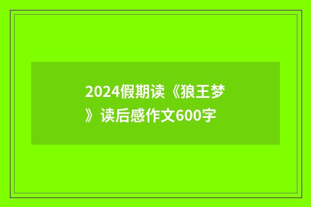 2024假期读《狼王梦》读后感作文600字