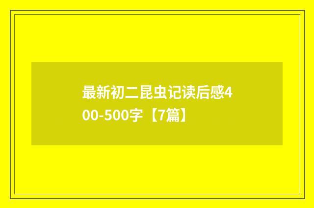 最新初二昆虫记读后感400-500字【7篇】