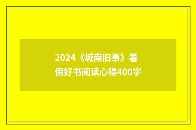 2024《城南旧事》暑假好书阅读心得400字