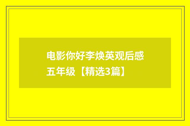 电影你好李焕英观后感五年级【精选3篇】