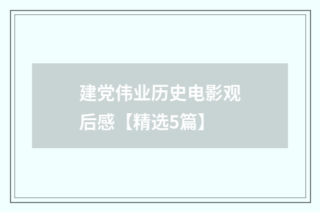 建党伟业历史电影观后感【精选5篇】