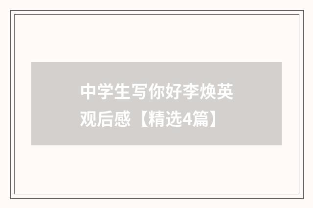 中学生写你好李焕英观后感【精选4篇】