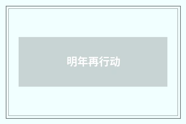 明年再行动