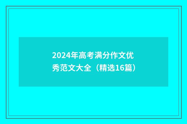 2024年高考满分作文优秀范文大全(精选16篇)