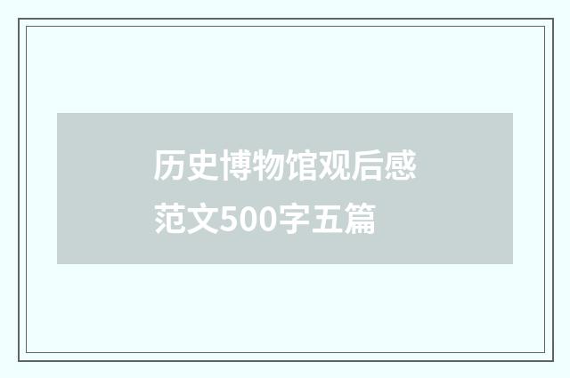 历史博物馆观后感范文500字五篇