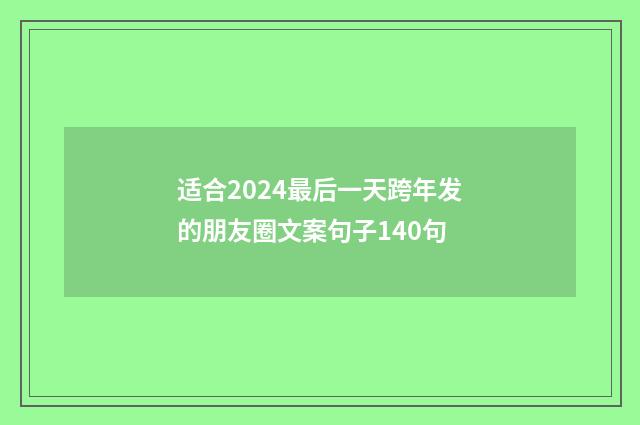 适合2024最后一天跨年发的朋友圈文案句子140句