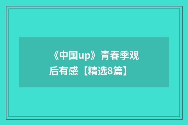 《中国up》青春季观后有感【精选8篇】