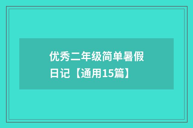 优秀二年级简单暑假日记【通用15篇】