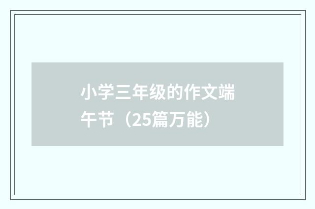 小学三年级的作文端午节（25篇万能）