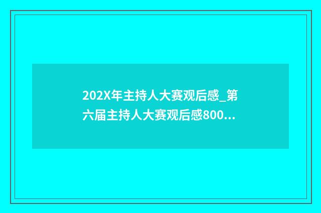202X年主持人大赛观后感_第六届主持人大赛观后感800字3篇