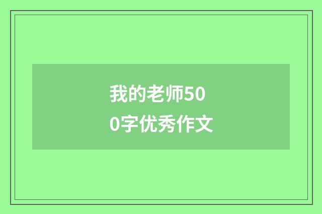 我的老师500字优秀作文