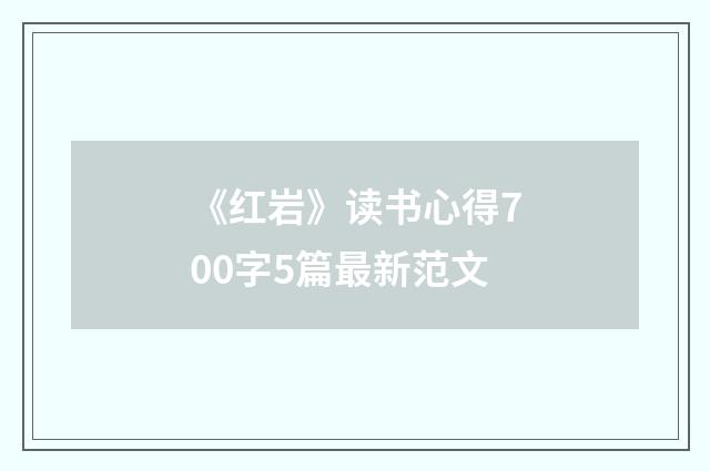 《红岩》读书心得700字5篇最新范文