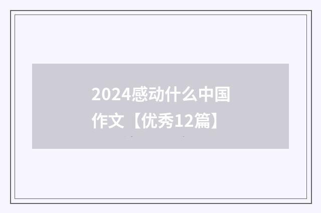 2024感动什么中国作文【优秀12篇】