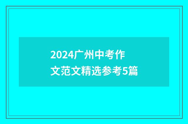 2024广州中考作文范文精选参考5篇